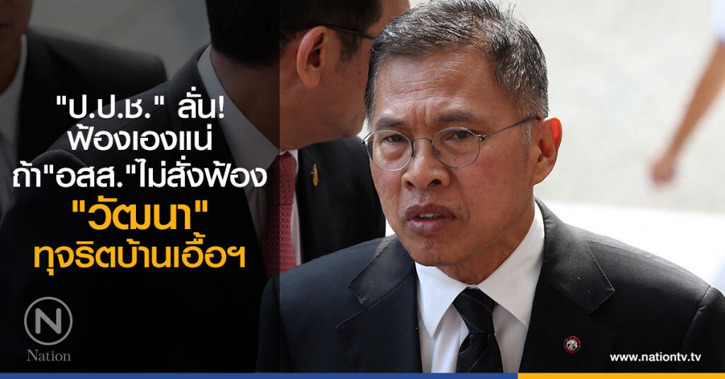 "ป.ป.ช." ลั่น!
ฟ้องเองแน่
ถ้า"อสส."ไม่สั่งฟ้อง
"วัฒนา" ทุจริตบ้านเอื้อฯ "ป.ป.ช." ลั่น!
ฟ้องเองแน่
ถ้า"อสส."ไม่สั่งฟ้อง
"วัฒนา" ทุจริตบ้านเอื้อฯ