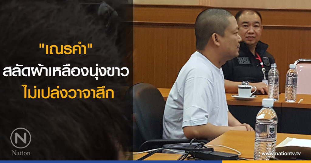 "เณรคำ" สลัดผ้าเหลืองนุ่งขาว ไม่เปล่งวาจาสึก "เณรคำ" สลัดผ้าเหลืองนุ่งขาว ไม่เปล่งวาจาสึก
