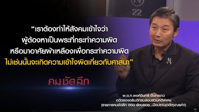 คม-ชัด-ลึก ย้อนรอย...มือปราบ(อดีต)เณรคำ!