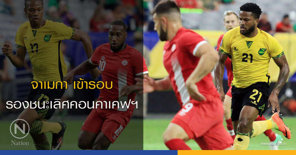 จาเมกา เข้ารอบรองชนะเลิศคอนคาเคฟฯ จาเมกา เข้ารอบรองชนะเลิศคอนคาเคฟฯ