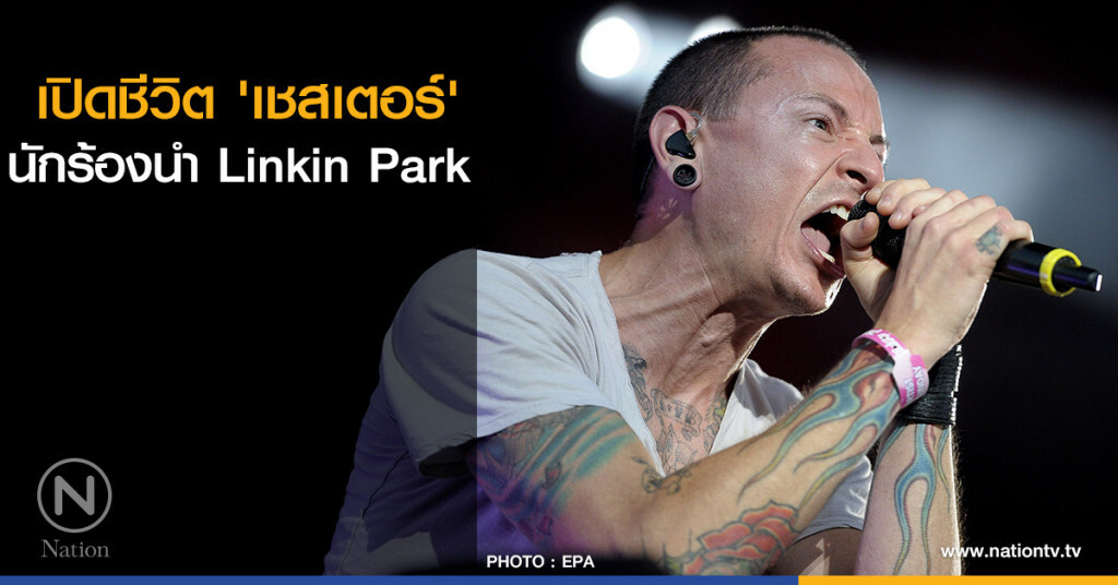 เปิดชีวิต 'เชสเตอร์' นักร้องนำ Linkin Park