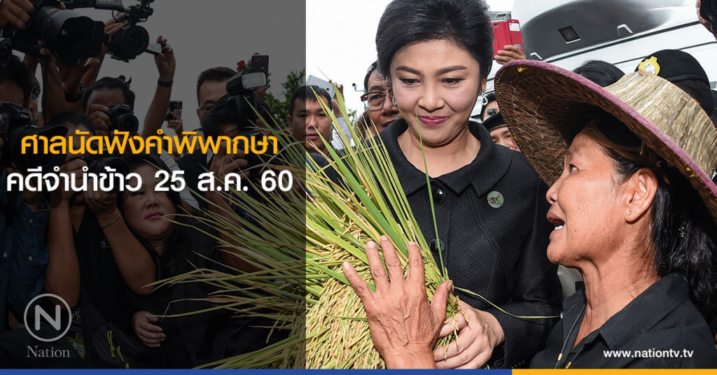 ศาลนัดฟังคำพิพากษาคดีจำนำข้าว 25 ส.ค.นี้ ศาลนัดฟังคำพิพากษาคดีจำนำข้าว 25 ส.ค.นี้