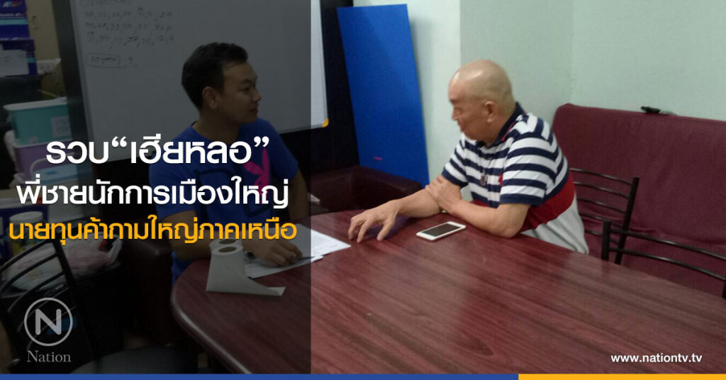 รวบ"เฮียหลอ"
พี่ชายนักการเมืองใหญ่
นายทุนค้ากามใหญ่ภาคเหนือ รวบ"เฮียหลอ"
พี่ชายนักการเมืองใหญ่
นายทุนค้ากามใหญ่ภาคเหนือ