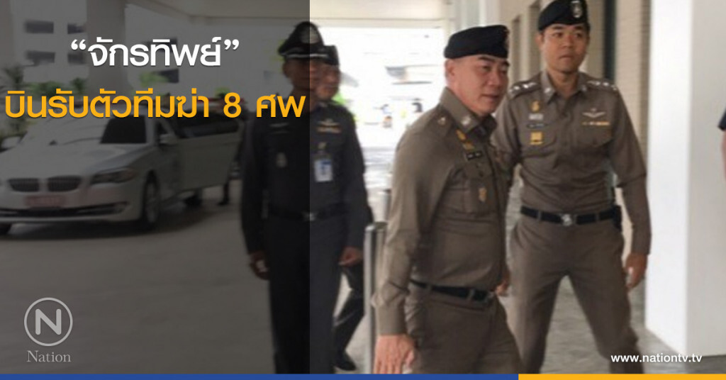 "จักรทิพย์" พร้อมรองผบ.ตร.ขึ้นเครื่อง เดินทางไปกระบี่ แถลงข่าวคดี 8 ศพ "จักรทิพย์" พร้อมรองผบ.ตร.ขึ้นเครื่อง เดินทางไปกระบี่ แถลงข่าวคดี 8 ศพ
