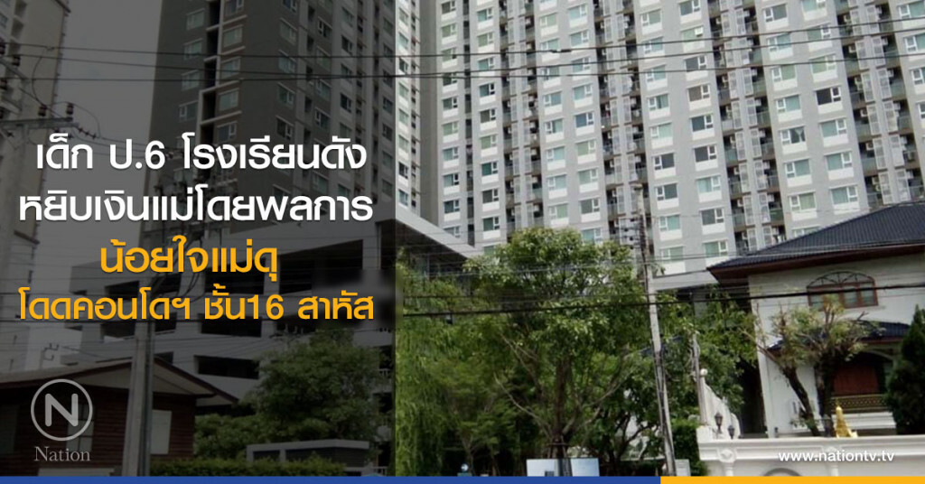 เด็กน้อย ป.6 โรงเรียนดัง
หยิบเงินแม่โดยพลการ
น้อยใจแม่ดุ 
โดดคอนโดฯ สาหัส