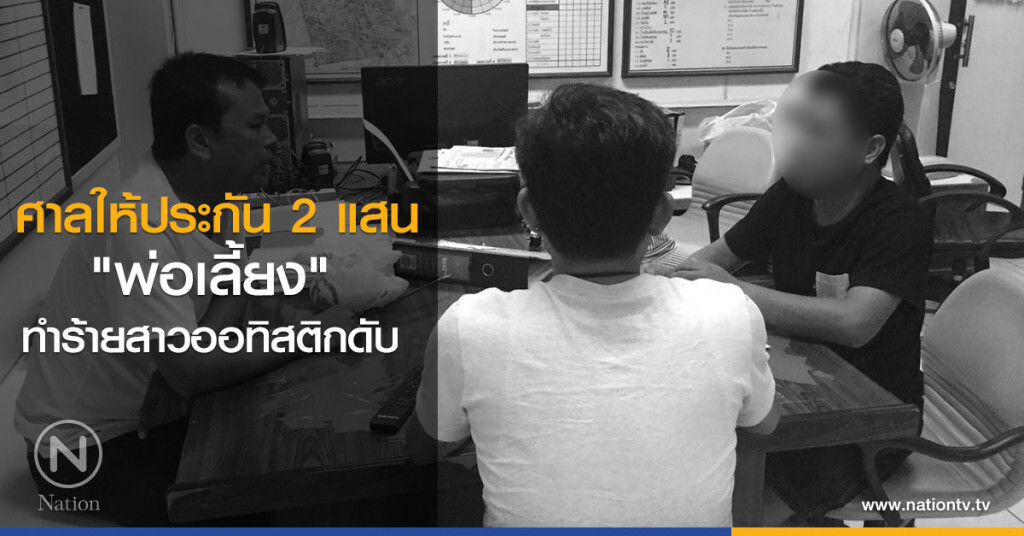 ศาลให้ ประกัน 2 แสน
"พ่อเลี้ยง"ทำร้ายสาวออทิสติกดับ ศาลให้ ประกัน 2 แสน
"พ่อเลี้ยง"ทำร้ายสาวออทิสติกดับ