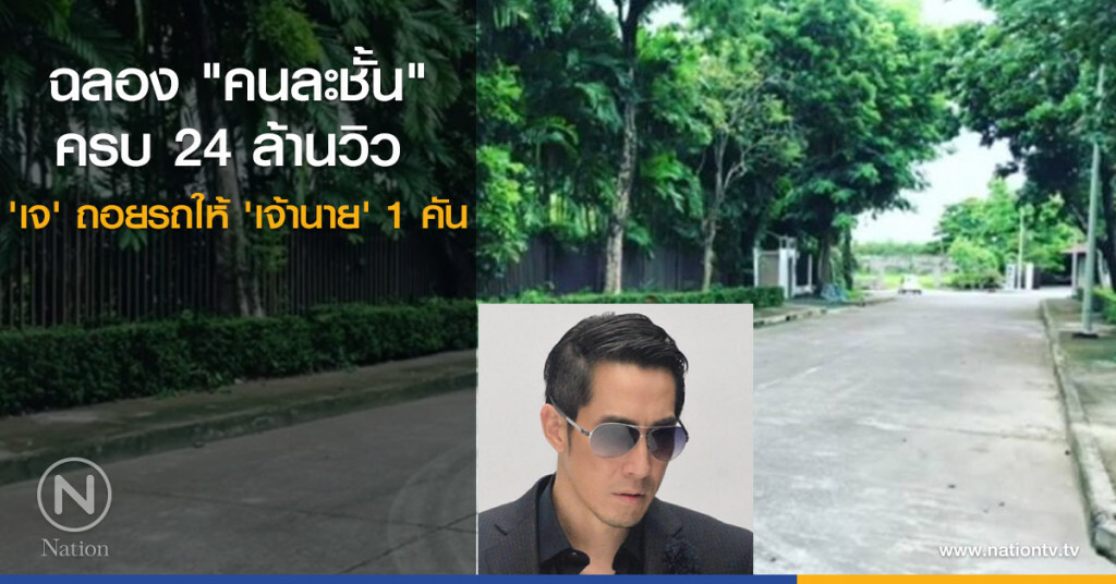 ฉลอง "คนละชั้น" ครบ 24 ล้านวิว 'เจ' ถอยรถให้ 'เจ้านาย' 1 คัน ฉลอง "คนละชั้น" ครบ 24 ล้านวิว 'เจ' ถอยรถให้ 'เจ้านาย' 1 คัน