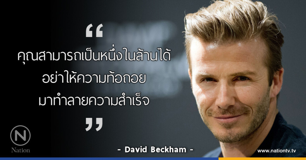 "คุณสามารถเป็นหนึ่งในล้านได้ อย่าให้ความท้อถอย มาทำลายความสำเร็จ"