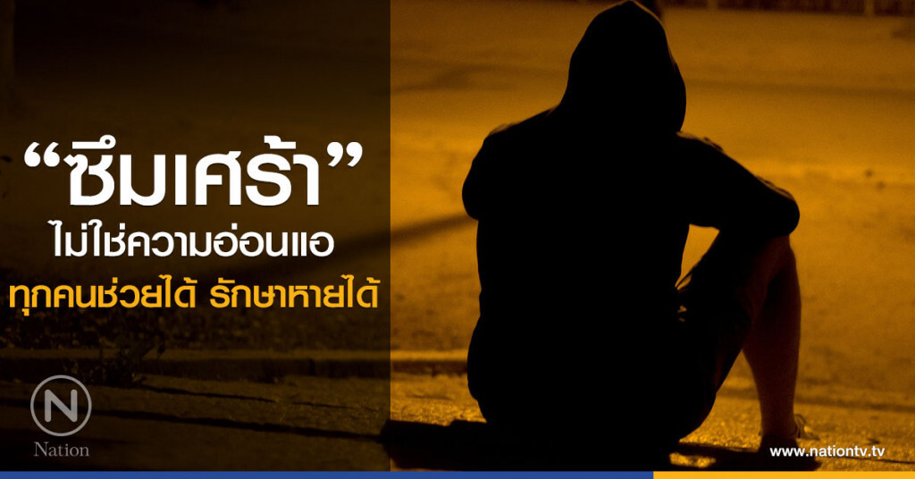 กรมสุขภาพจิต ย้ำ ซึมเศร้า ไม่ใช่ความอ่อนแอ ทุกคนช่วยได้ รักษาหายได้