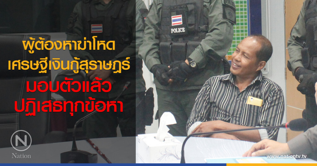 ผู้ต้องหาฆ่าโหดเศรษฐีเงินกู้สุราษฎร์มอบตัวแล้ว ปฏิเสธทุกข้อหา ผู้ต้องหาฆ่าโหดเศรษฐีเงินกู้สุราษฎร์มอบตัวแล้ว ปฏิเสธทุกข้อหา