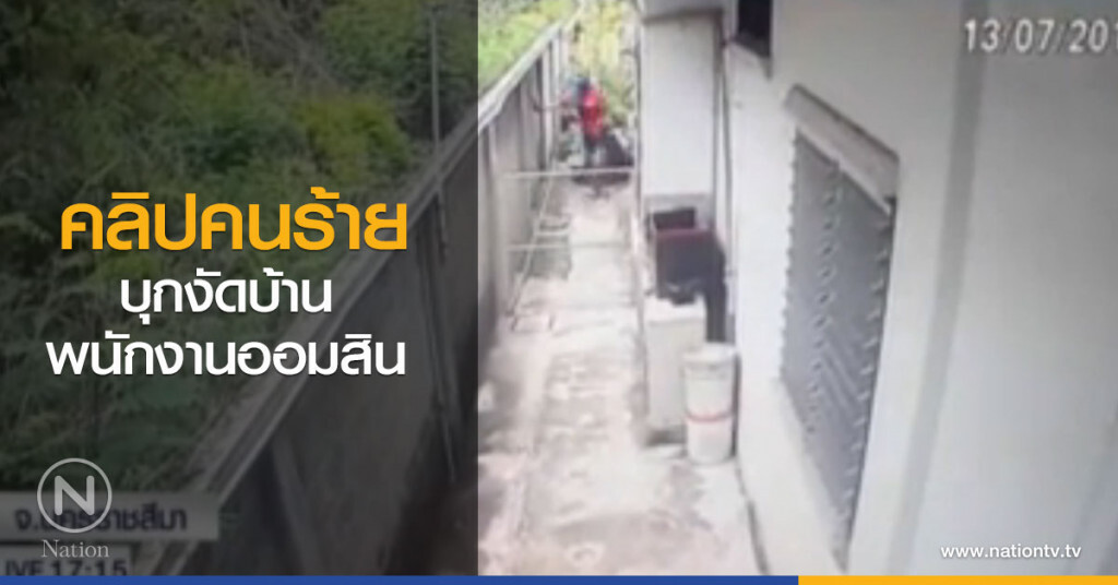 คลิปคนร้าย บุกงัดบ้านพนักงานออมสิน