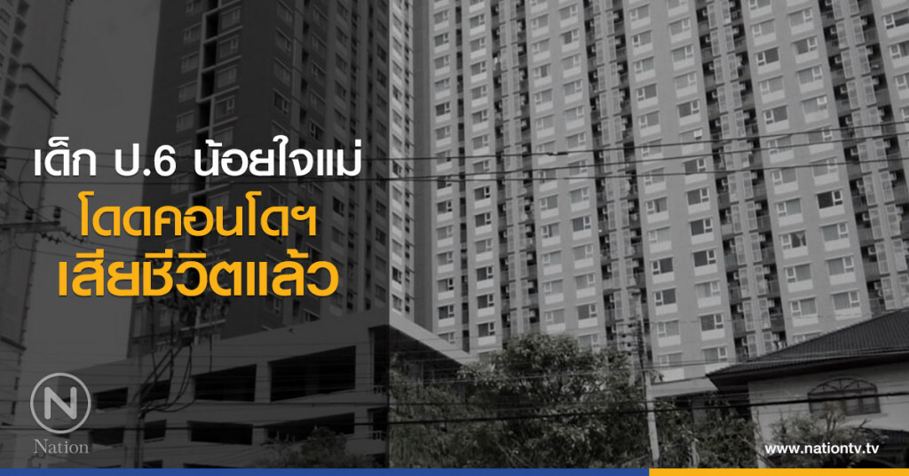 เด็ก ป.6 น้อยใจแม่โดดคอนโดฯ เสียชีวิตแล้ว