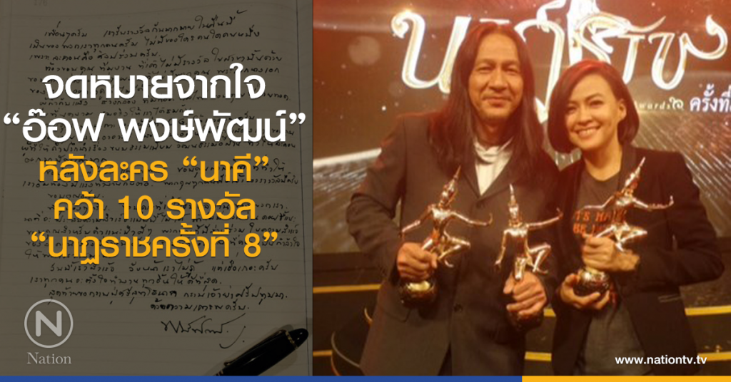 จดหมายจากใจ ของ อ๊อฟ พงษ์พัฒน์ หลัง นาคี คว้า 10 รางวัลงานนาฏราช จดหมายจากใจ ของ อ๊อฟ พงษ์พัฒน์ หลัง นาคี คว้า 10 รางวัลงานนาฏราช