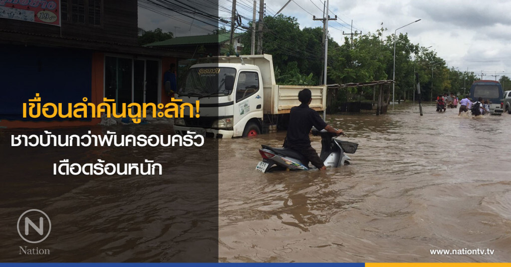 เขื่อนลำคันฉูทะลัก
ชาวบ้านกว่าพันครอบครัว
เดือดร้อนหนัก