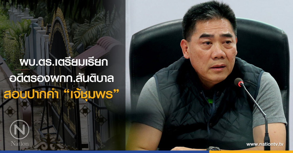 ผบ.ตร.เตรียมเรียกอดีตรองผกก.สันติบาลสอบปากคำ "เจ้ชุมพร" ผบ.ตร.เตรียมเรียกอดีตรองผกก.สันติบาลสอบปากคำ "เจ้ชุมพร"