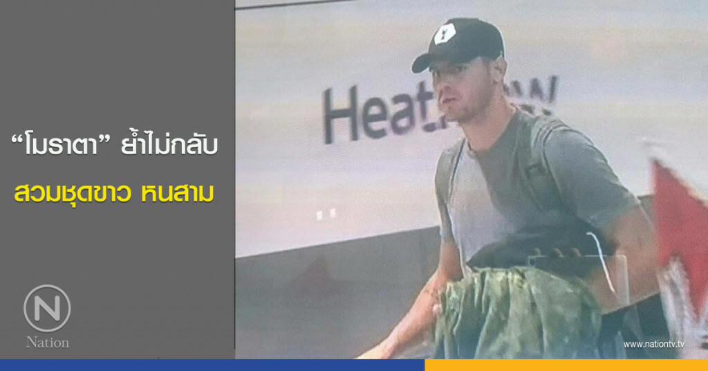 "โมราตา" ย้ำไม่กลับมาสวมชุดขาวหนสาม "โมราตา" ย้ำไม่กลับมาสวมชุดขาวหนสาม
