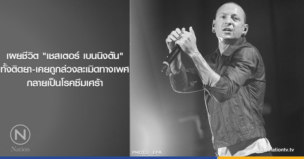เผยชีวิต "เชสเตอร์ เบนนิงตัน" ทั้งติดยา-เคยถูกล่วงละเมิดทางเพศ