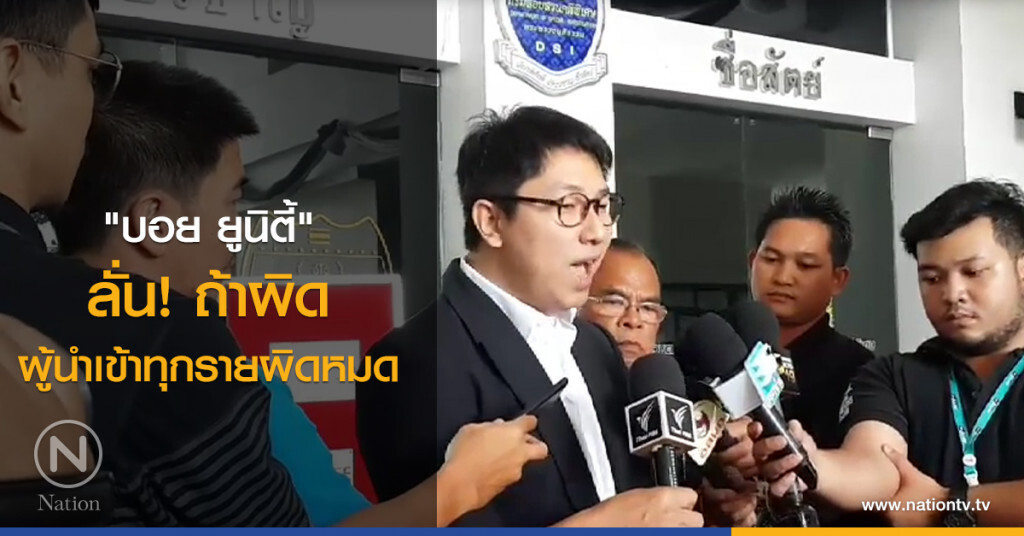 "บอย ยูนิตี้" ลั่น! ถ้าผิด ผู้นำเข้าทุกรายผิดหมด