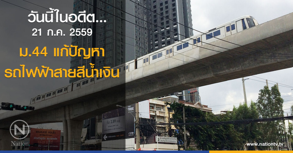 วันนี้ในอดีต...ม.44 แก้ปัญหารถไฟฟ้าสายสีน้ำเงิน