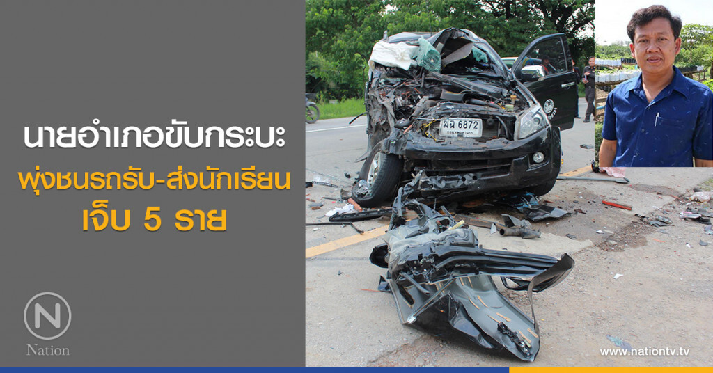 นายอำเภอขับกระบะ
พุ่งชนรถรับ-ส่งนักเรียน
เจ็บ 5 ราย