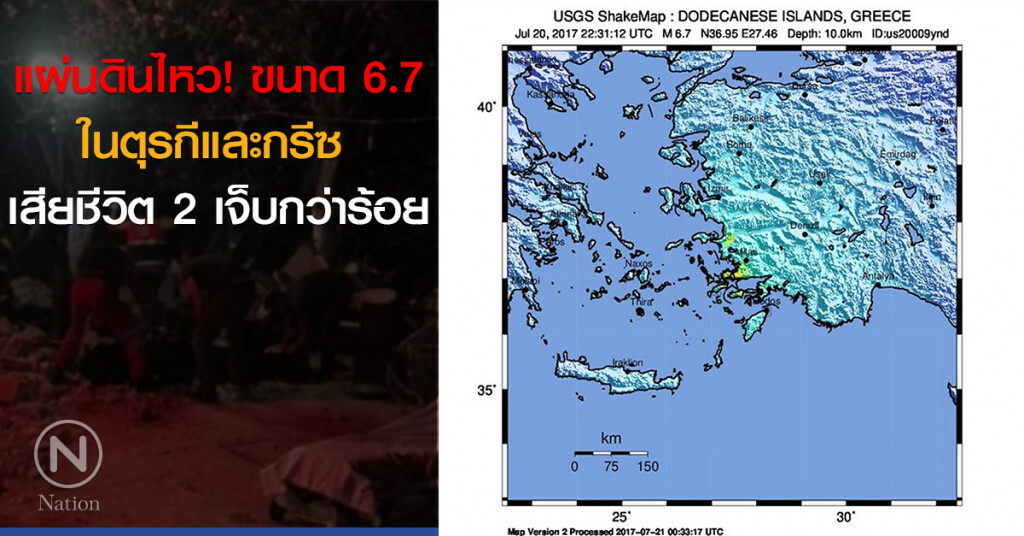 เกิดแผ่นดินไหวขนาด 6.7 ในตุรกีและกรีซ เสียชีวิต 2 เจ็บกว่าร้อย เกิดแผ่นดินไหวขนาด 6.7 ในตุรกีและกรีซ เสียชีวิต 2 เจ็บกว่าร้อย
