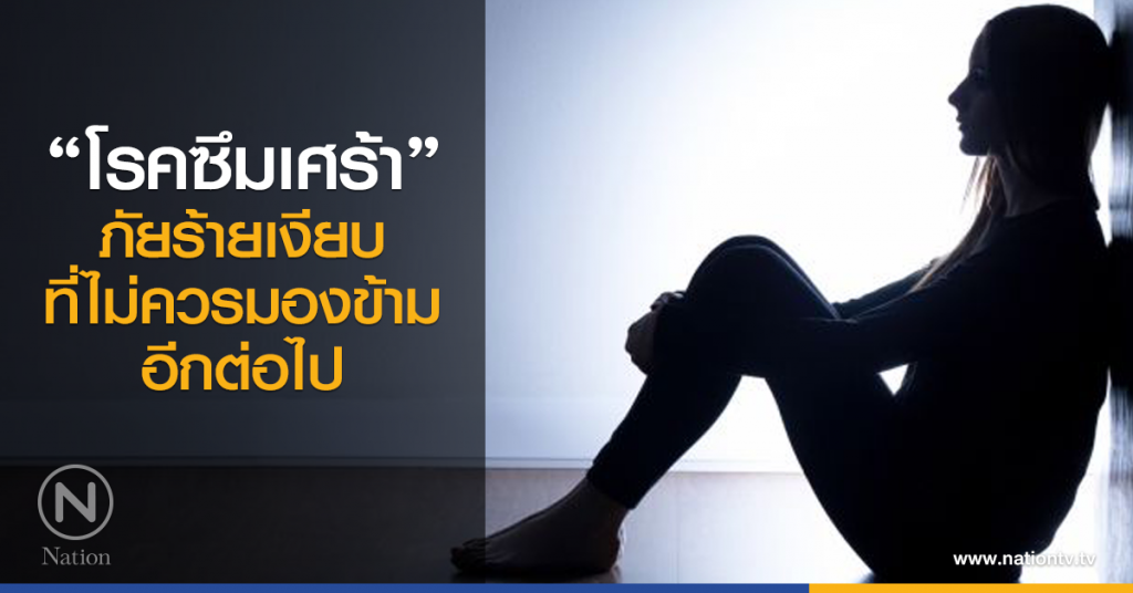"โรคซึมเศร้า" ภัยร้ายเงียบที่ไม่ควรมองข้ามอีกต่อไป