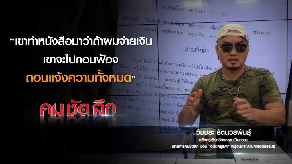 คม-ชัด-ลึก คืบหน้า "อดีตครูแพะ" พิสูจน์กระบวนการยุติธรรม! คม-ชัด-ลึก คืบหน้า "อดีตครูแพะ" พิสูจน์กระบวนการยุติธรรม!