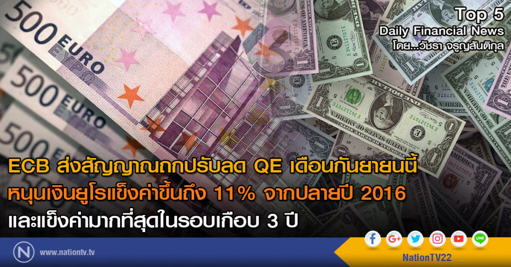 ECB ส่งสัญญาณถกปรับลด QE เดือนกันยายนนี้ หนุนเงินยูโรแข็งค่าขึ้นถึง 11% จากปลายปี 2016