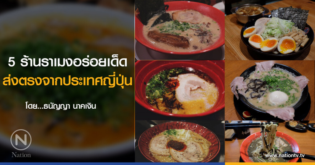 5 ร้านราเมงอร่อยเด็ด 
ส่งตรงจากประเทศญี่ปุ่น