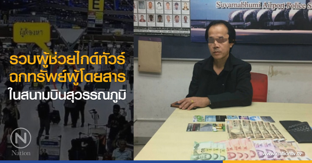 รวบผู้ช่วยไกด์ทัวร์
ฉกทรัพย์ผู้โดยสาร
ในสนามบินสุวรรณภูมิ