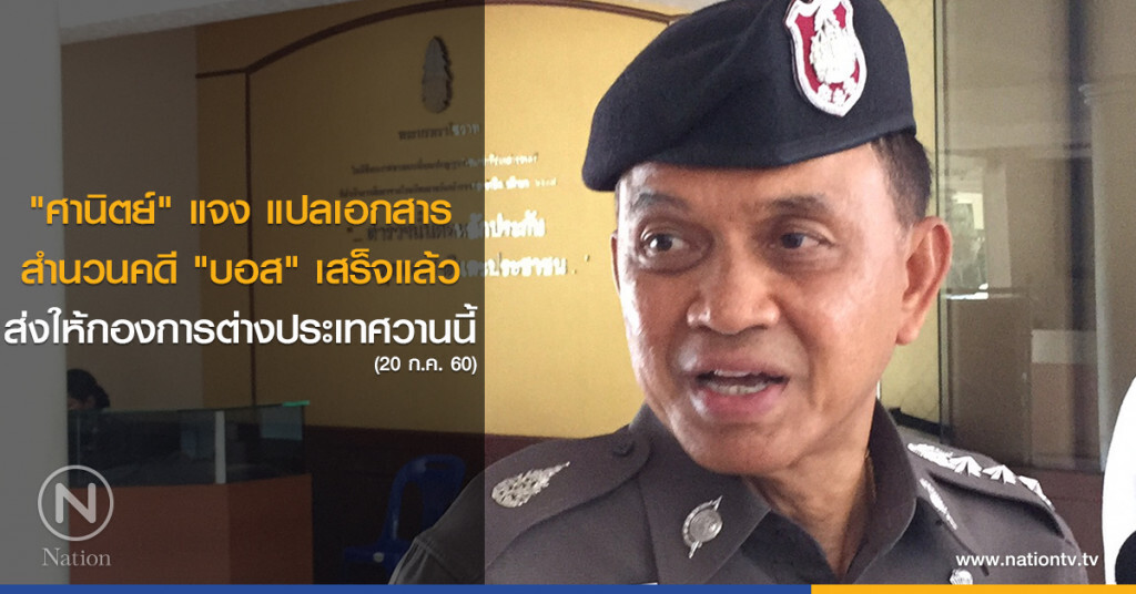 "ศานิตย์" แจงแปลเอกสารสำนวนคดี "บอส" เสร็จแล้ว ส่งให้กองการต่างประเทศวานนี้ "ศานิตย์" แจงแปลเอกสารสำนวนคดี "บอส" เสร็จแล้ว ส่งให้กองการต่างประเทศวานนี้