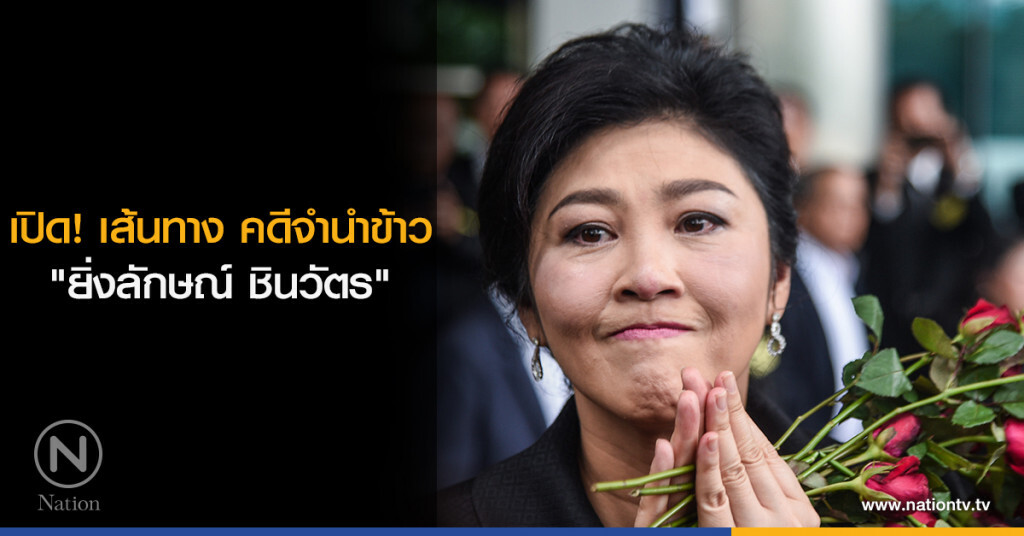 เปิด! เส้นทาง คดีจำนำข้าว "ปู ยิ่งลักษณ์ ชินวัตร"