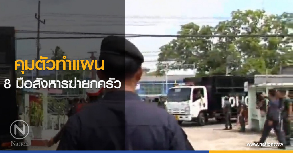 คุม 8 มือสังหารฆ่ายกครัวทำแผน คุม 8 มือสังหารฆ่ายกครัวทำแผน