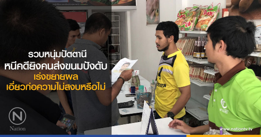 รวบหนุ่มปัตตานี
หนีคดียิงคนส่งขนมปังดับ
เร่งขยายผล
เอี่ยวก่อความไม่สงบหรือไม่
