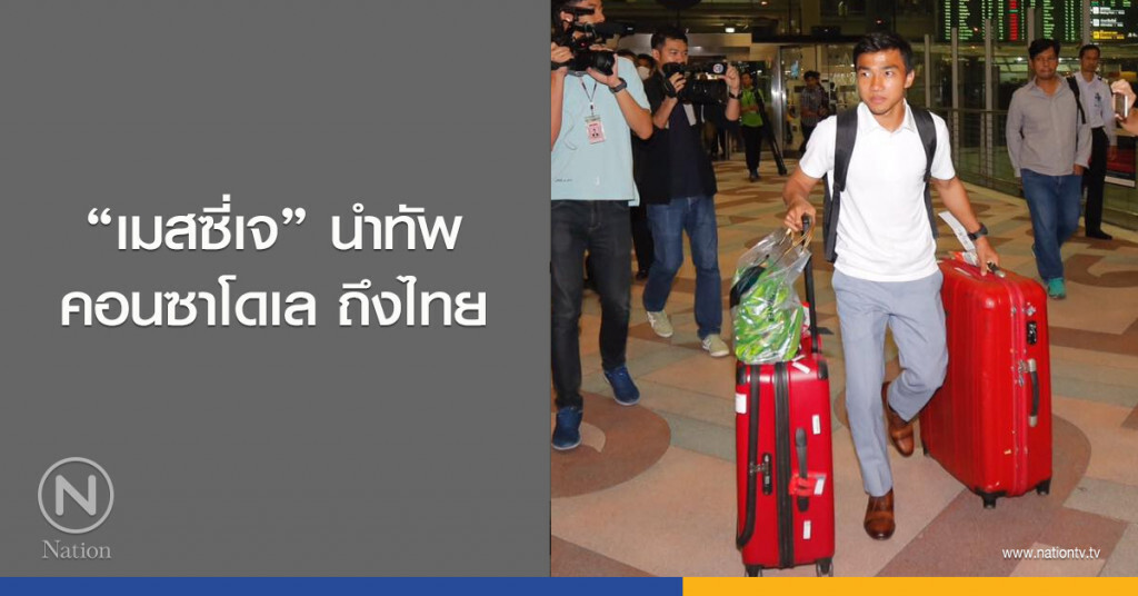 "เมสซี่เจ" นำทัพคอนซาโดเล ถึงไทย "เมสซี่เจ" นำทัพคอนซาโดเล ถึงไทย