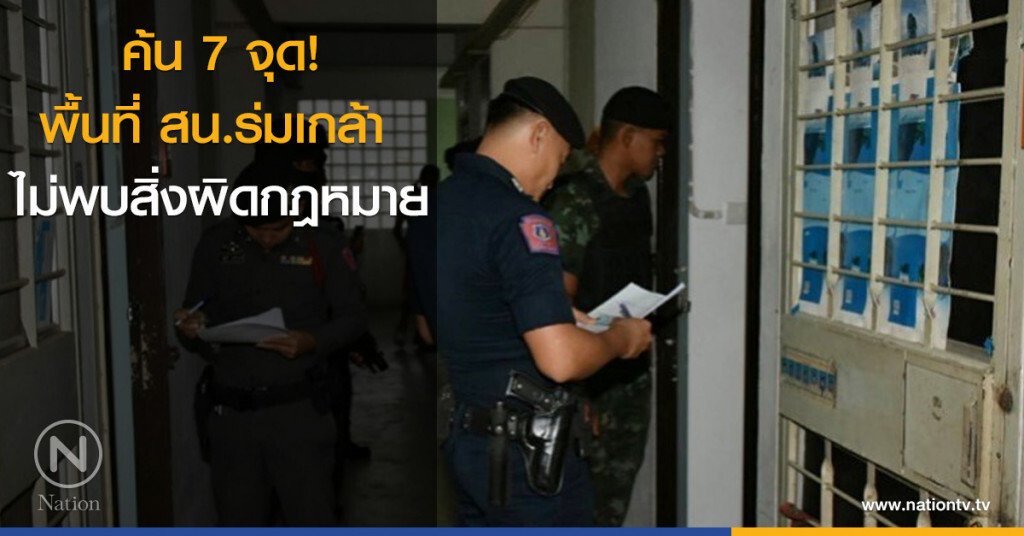 ค้น 7 จุด! พื้นที่ สน.ร่มเกล้า ไม่พบสิ่งผิดกฎหมาย