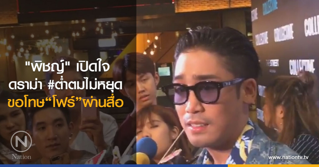 "พิชญ์" เปิดใจ ดราม่า #ต่ำตมไม่หยุด ขอโทษ "โฟร์" ผ่านสื่อ "พิชญ์" เปิดใจ ดราม่า #ต่ำตมไม่หยุด ขอโทษ "โฟร์" ผ่านสื่อ