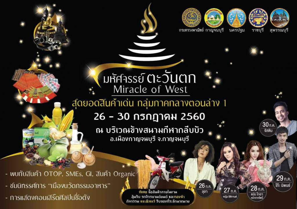 มหัศจรรย์ตะวันตก: Miracle of West 
สินค้า OTOP, SMEs,วิสาหกิจชุมชน 
พบกันที่ จ.กาญจนบุรี 26-30 ก.ค.