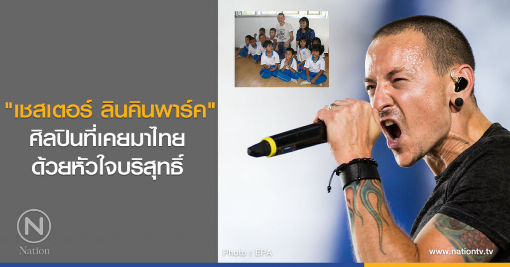 "เชสเตอร์ ลินคินพาร์ค" ศิลปินที่เคยมาไทยด้วยหัวใจบริสุทธิ์ ช่วยเหลือผู้ประสบภัยสึนามิ