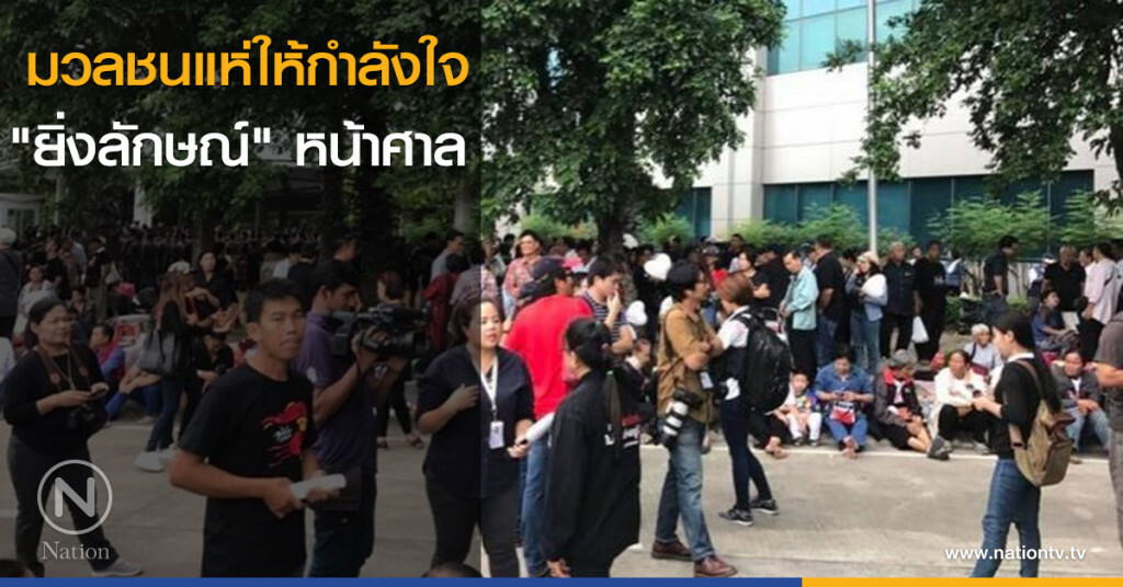 มวลชนแห่ให้กำลังใจ "ยิ่งลักษณ์" หน้าศาล มวลชนแห่ให้กำลังใจ "ยิ่งลักษณ์" หน้าศาล