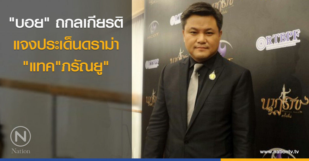 "บอย" ถกลเกียรติ วีรวรรณ แจงประเด็นดราม่า "แทค"ภรัณยู"