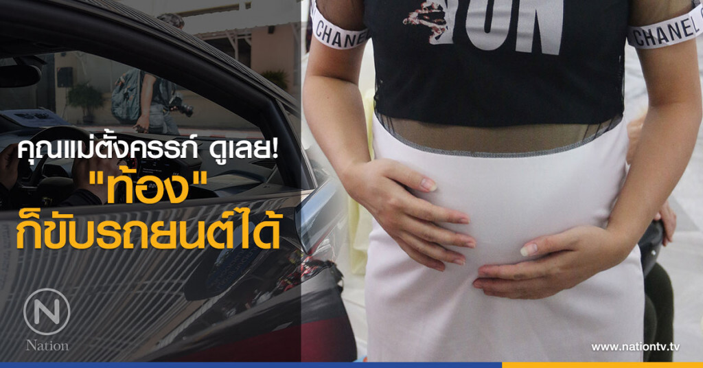 คุณแม่ตั้งครรภ์ ดูเลย! 
"ท้อง"ก็ขับรถยนต์ได้