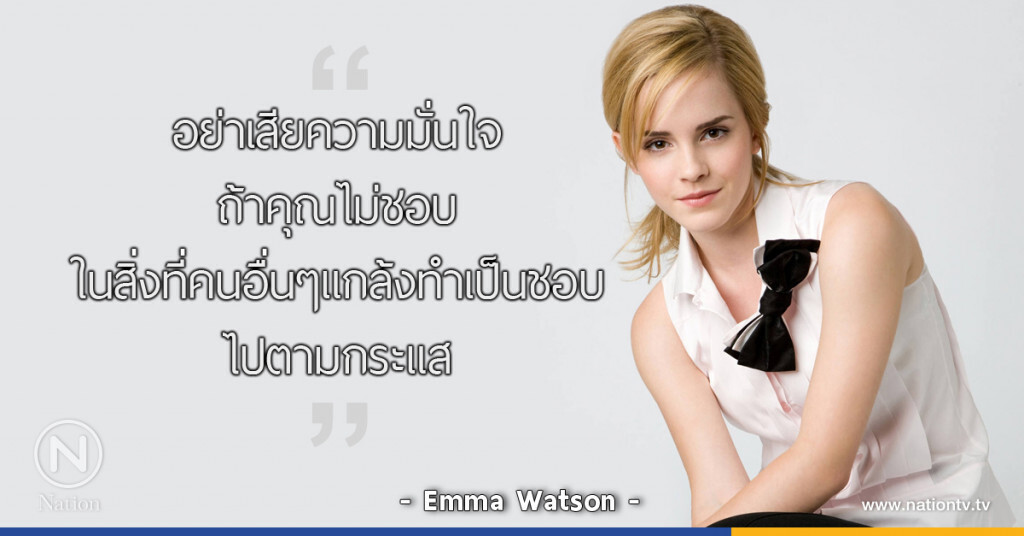 "อย่าเสียความมั่นใจ ถ้าคุณไม่ชอบในสิ่งที่คนอื่นๆแกล้งทำเป็นชอบไปตามกระแส" "อย่าเสียความมั่นใจ ถ้าคุณไม่ชอบในสิ่งที่คนอื่นๆแกล้งทำเป็นชอบไปตามกระแส"