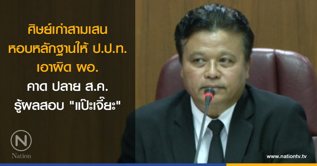 ศิษย์เก่าหอบหลักฐานเอาผิด ผอ.คาด ส.ค.รู้ผลสอบ "แป๊ะเจี๊ยะ" ศิษย์เก่าหอบหลักฐานเอาผิด ผอ.คาด ส.ค.รู้ผลสอบ "แป๊ะเจี๊ยะ"