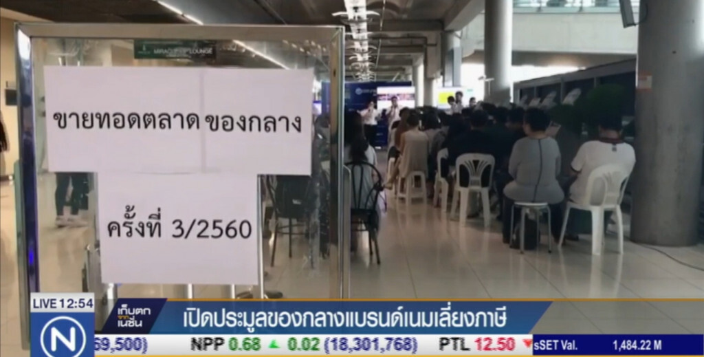 เปิดประมูลของกลางแบรนด์เนมเลี่ยงภาษี คาดจะนำรายได้เข้ารัฐ 10 ล้าน เปิดประมูลของกลางแบรนด์เนมเลี่ยงภาษี คาดจะนำรายได้เข้ารัฐ 10 ล้าน
