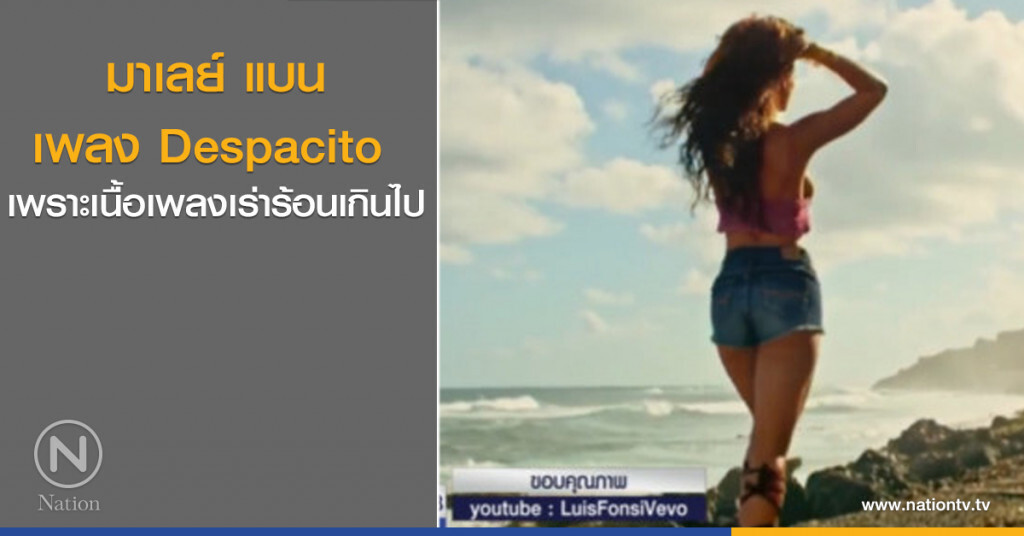 มาเลย์ แบนเพลง Despacito เพราะเนื้อเพลงเร่าร้อนเกินไป มาเลย์ แบนเพลง Despacito เพราะเนื้อเพลงเร่าร้อนเกินไป