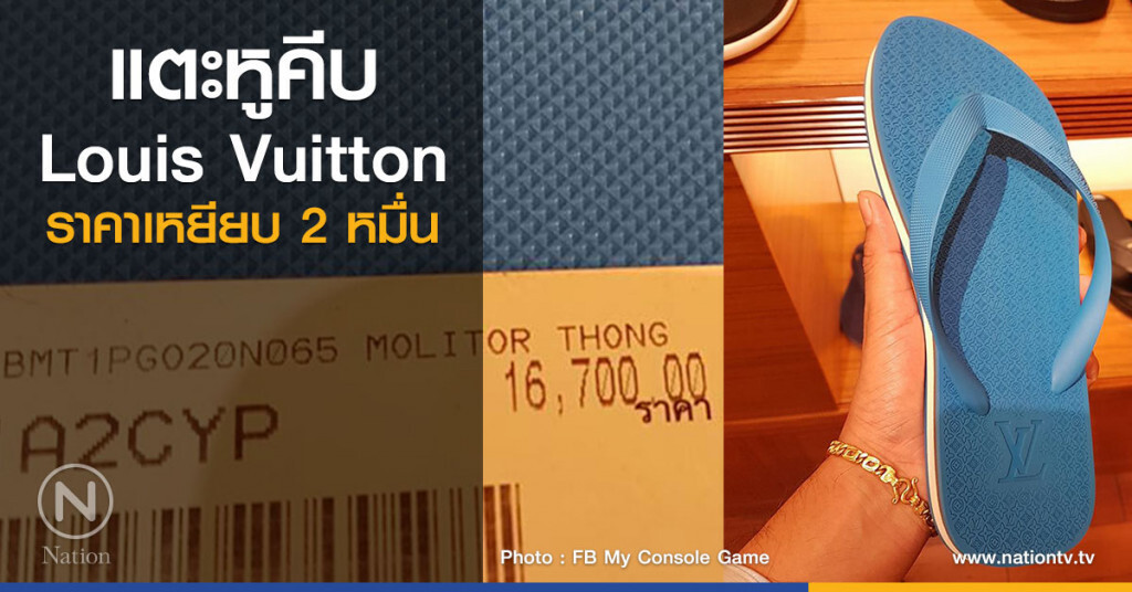 แตะหูคีบ Louis Vuitton ราคาเหยียบ 2 หมื่น แตะหูคีบ Louis Vuitton ราคาเหยียบ 2 หมื่น