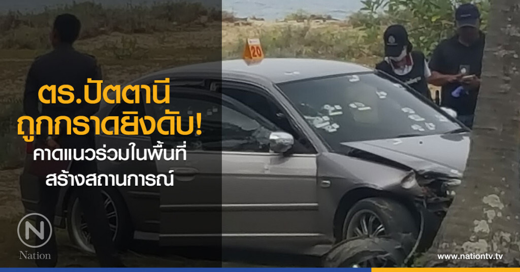 ยิงผบ.หมู่ป.สภ.สายบุรี จ.ปัตตานีเสียชีวิต ยิงผบ.หมู่ป.สภ.สายบุรี จ.ปัตตานีเสียชีวิต