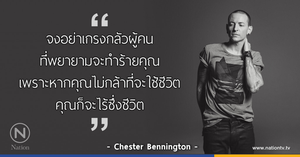 "จงอย่าเกรงกลัวผู้คนที่พยายามจะทำร้ายคุณ เพราะหากคุณไม่กล้าที่จะใช้ชีวิต คุณก็จะไร้ซึ่งชีวิต"