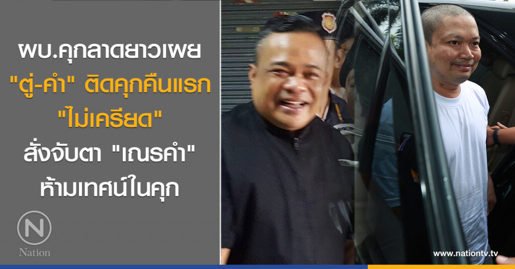 สั่งห้าม! "เณรคำ" เทศน์ในคุก สั่งห้าม! "เณรคำ" เทศน์ในคุก